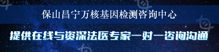 保山昌宁万核基因检测咨询中心